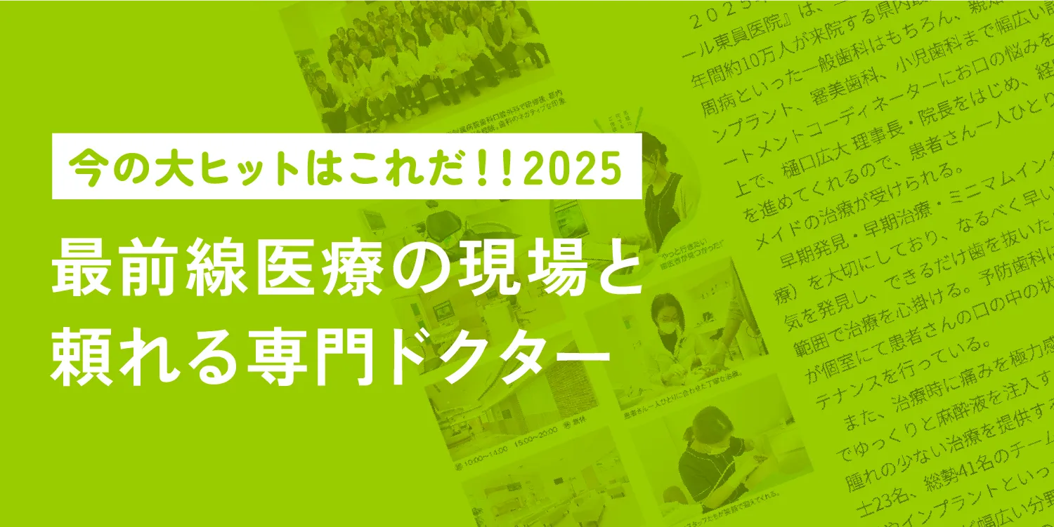 「今の大ヒットはこれだ」（最前線医療の現場と頼れる専門ドクターとして掲載）
