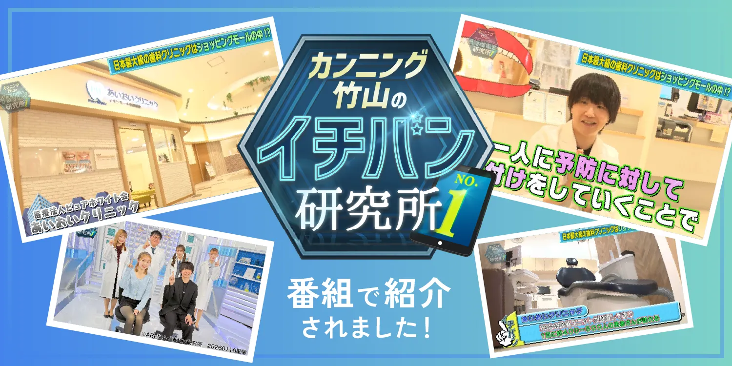 ABEMA「カンニング竹山のイチバン研究所」