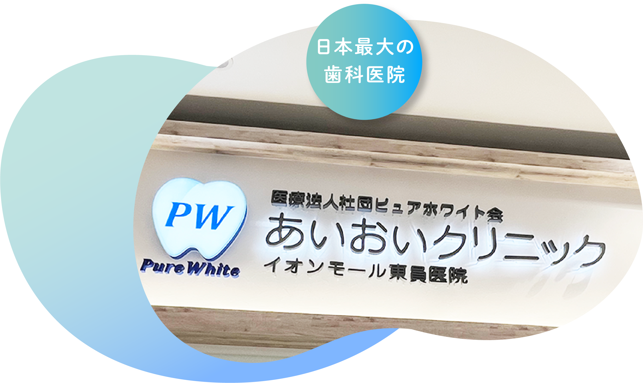 日本最大規模の歯科